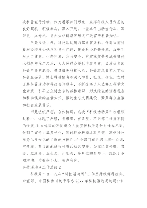 科技活动周工作总结.docx