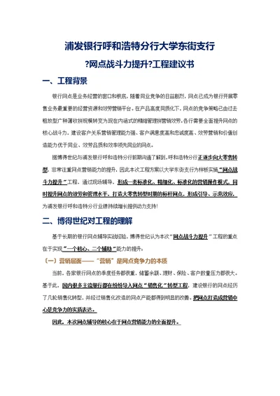 浦发银行呼和浩特分行大学东街支行《网点战斗力提升项目》项目建议书x
