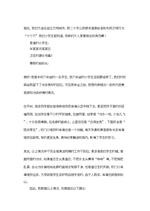 卫生的建议书范文汇总十篇