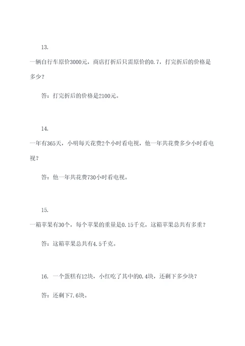 小数与整数部分乘法应用题