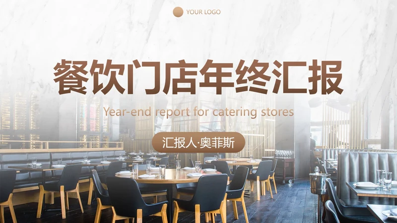 豪华餐饮门店年终汇报总结PPT模板