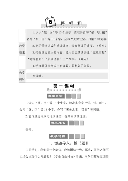 6 将相和 教案