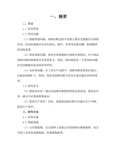 人工智能在故障诊断中的应用及案例分析