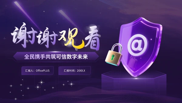 紫金科技风网络安全宣传模板
