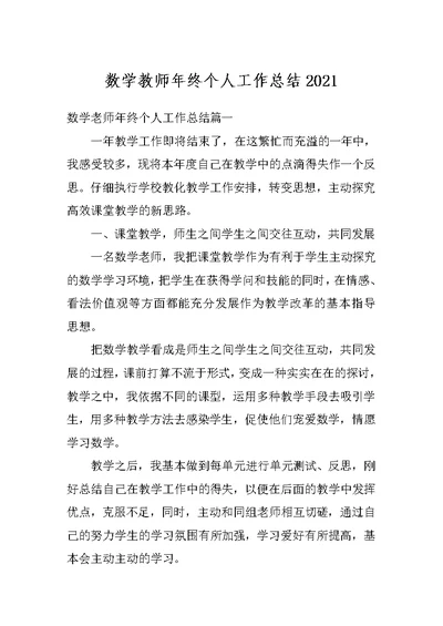 数学教师年终个人工作总结2021