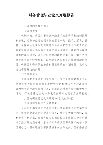 财务管理毕业论文开题报告编辑精选.docx