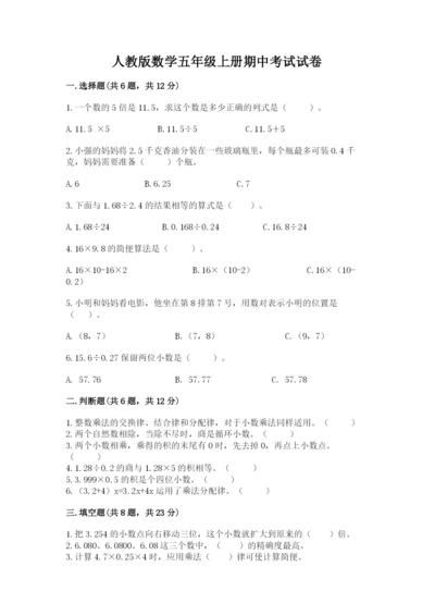 人教版数学五年级上册期中考试试卷含完整答案【有一套】.docx