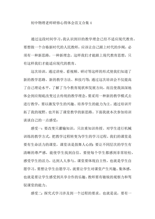 初中物理老师研修心得体会范文合集.docx