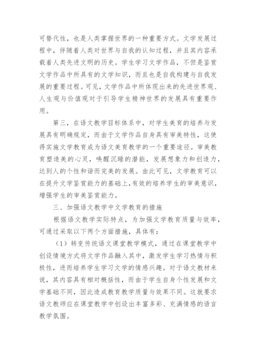 加强语文教学文学教育研究论文.docx