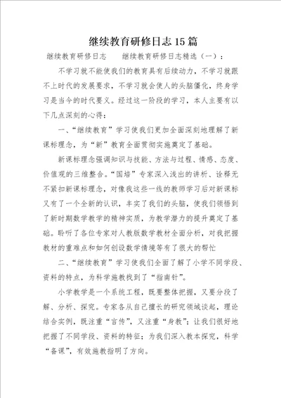 继续教育研修日志15篇