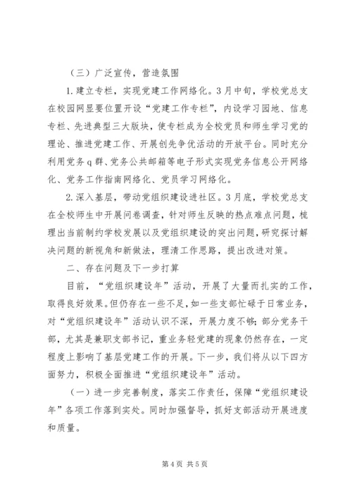 学校开展党组织建设年活动进展情况汇报.docx