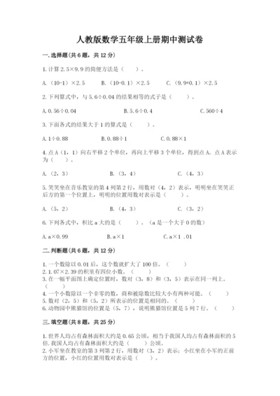 人教版数学五年级上册期中测试卷精品含答案.docx