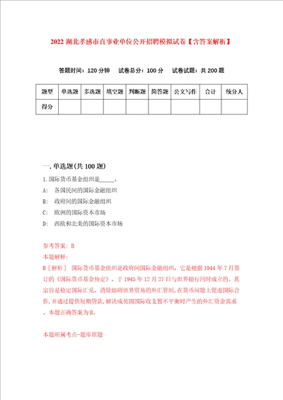 2022湖北孝感市直事业单位公开招聘模拟试卷含答案解析第5次