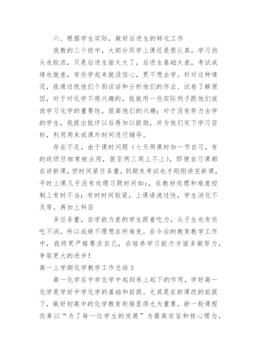 高一上学期化学教学工作总结_1.docx
