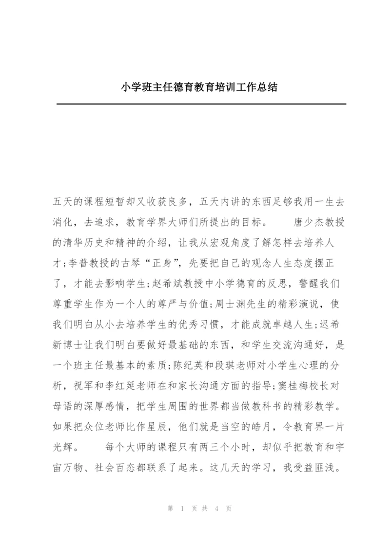 小学班主任德育教育培训工作总结.docx