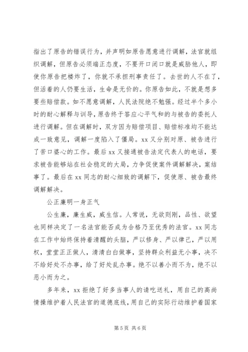 人民法院审判员先进事迹材料.docx