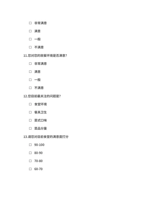 学校食堂满意度调查问卷word模板
