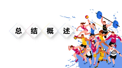 体育竞技动态PPT