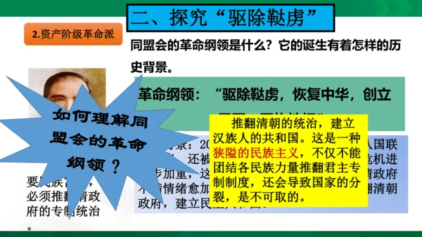 综合探究一 从“驱除鞑虏”到“五族共和”课件