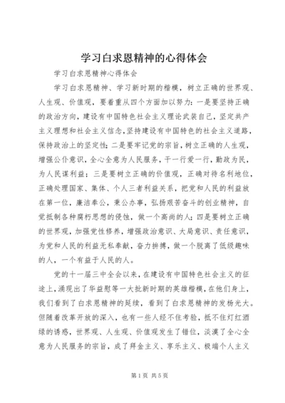 学习白求恩精神的心得体会 (4).docx