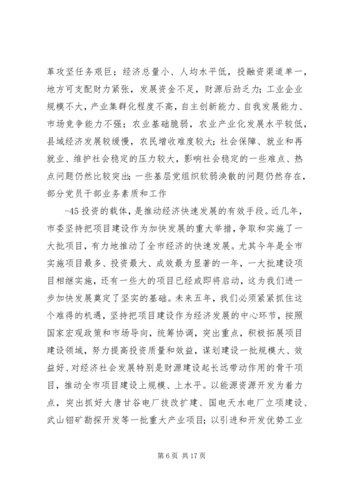 市第三次党代会报告 (3).docx
