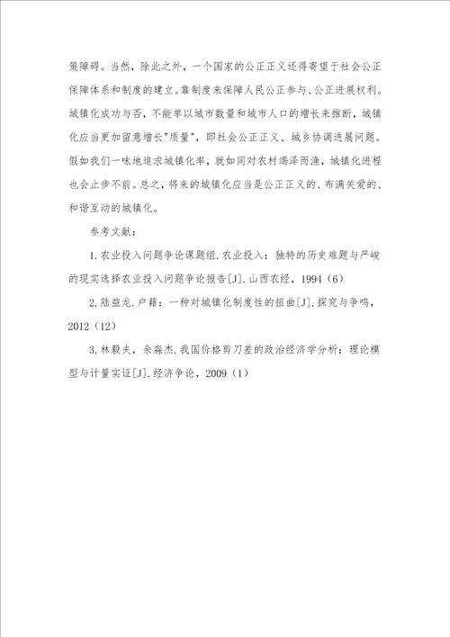 略论城镇化进程中的城乡社会公平正义问题