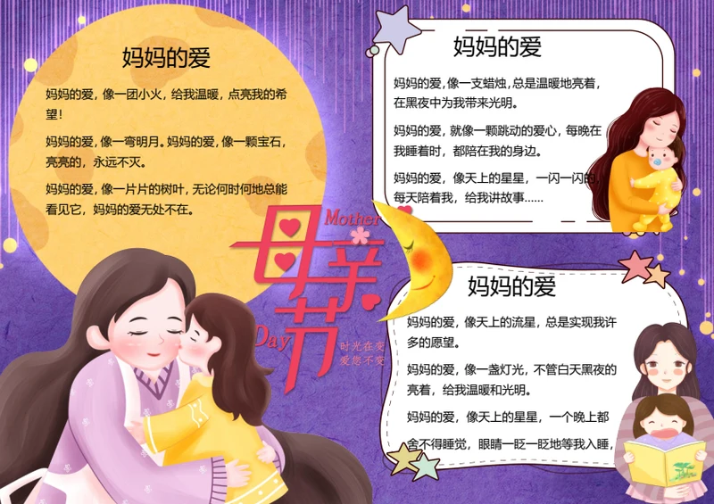 爱在母亲节word小报