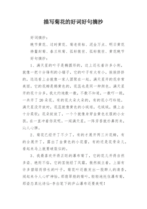 描写菊花的好词好句摘抄.docx