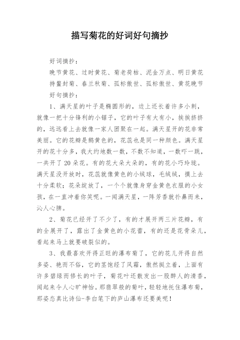 描写菊花的好词好句摘抄.docx