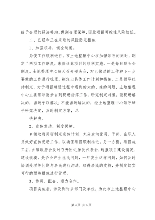 土地置换社会风险评估报告 (3).docx