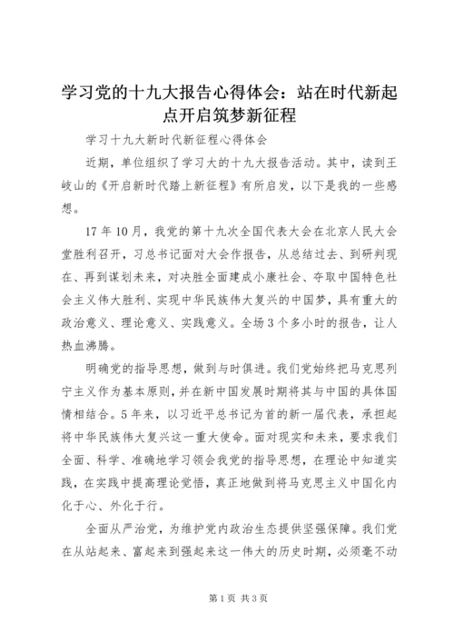 学习党的十九大报告心得体会：站在时代新起点开启筑梦新征程 (5).docx