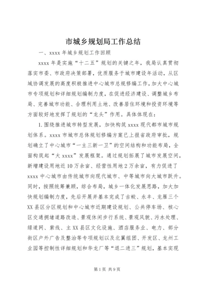 市城乡规划局工作总结 (5).docx