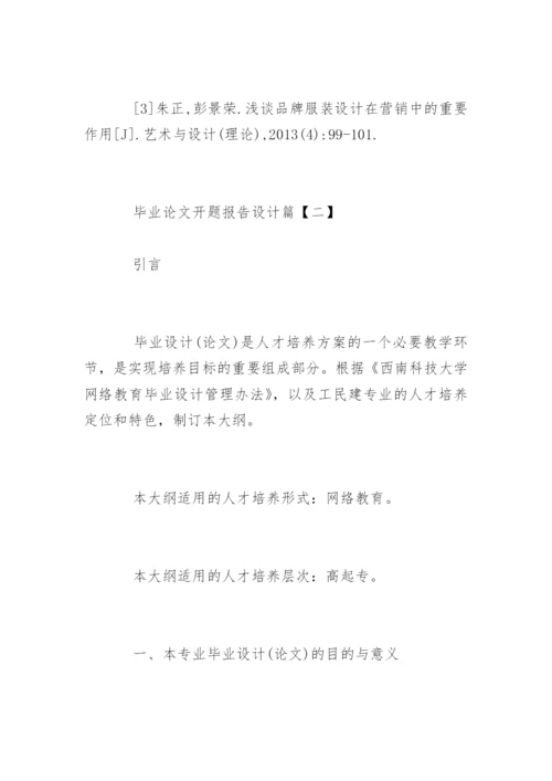毕业论文开题报告设计.docx