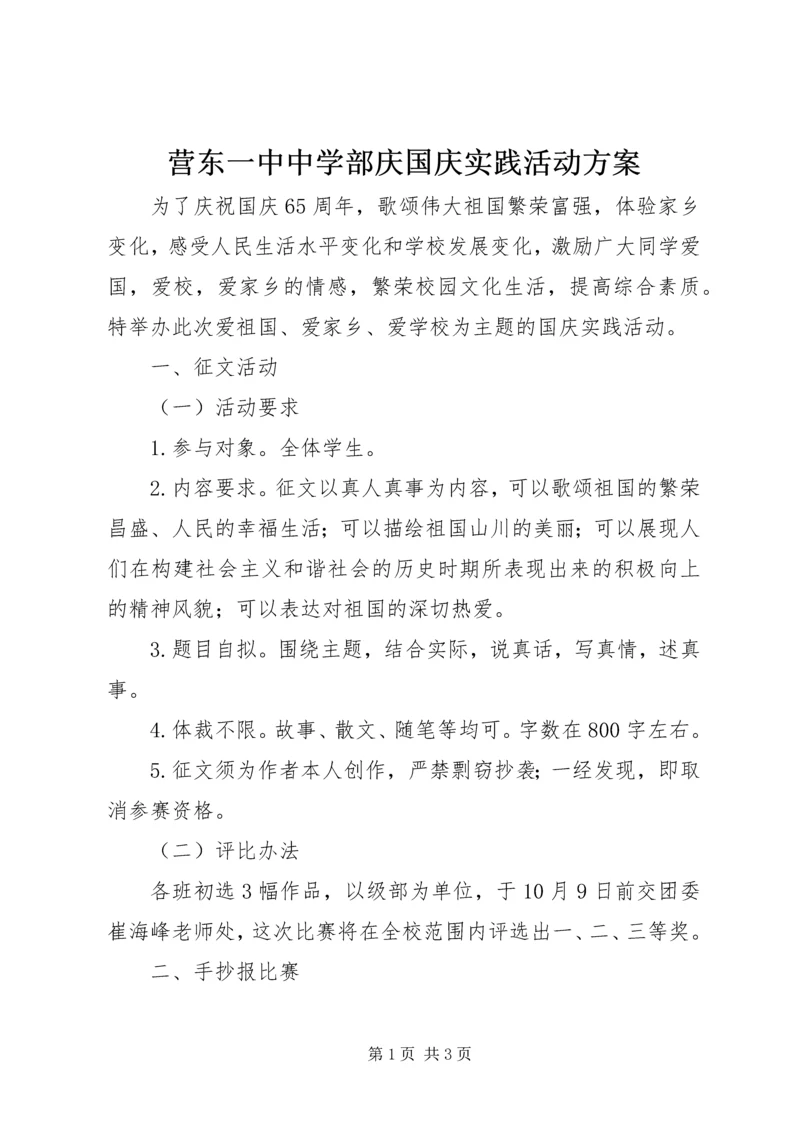 营东一中中学部庆国庆实践活动方案.docx