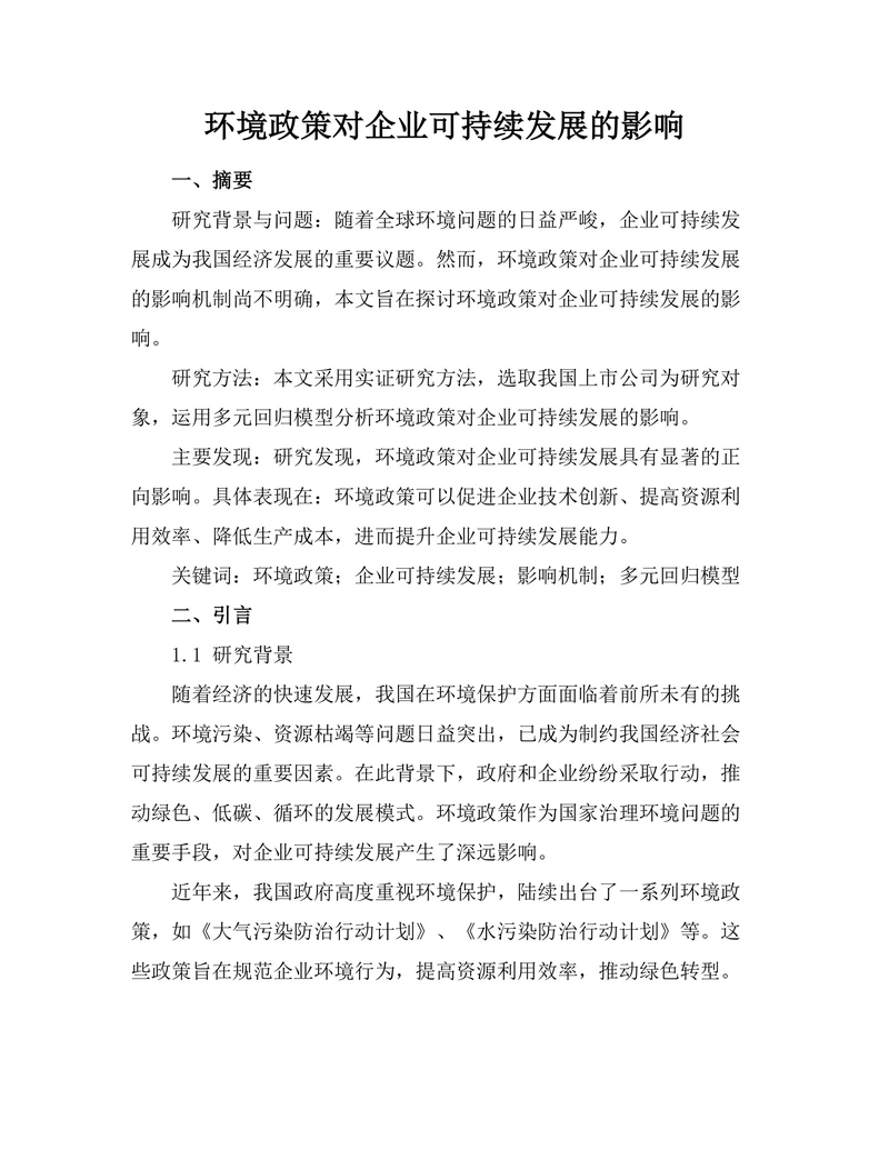 环境政策对企业可持续发展的影响