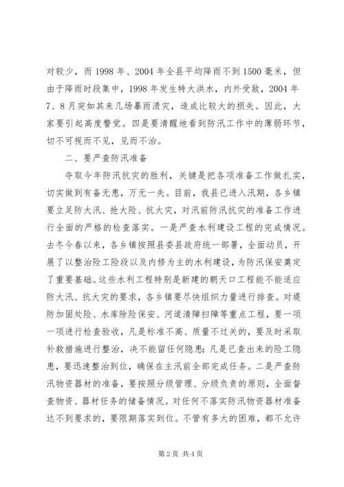 县人民政府县长在全县防汛抗旱工作会议上的讲话(1).docx