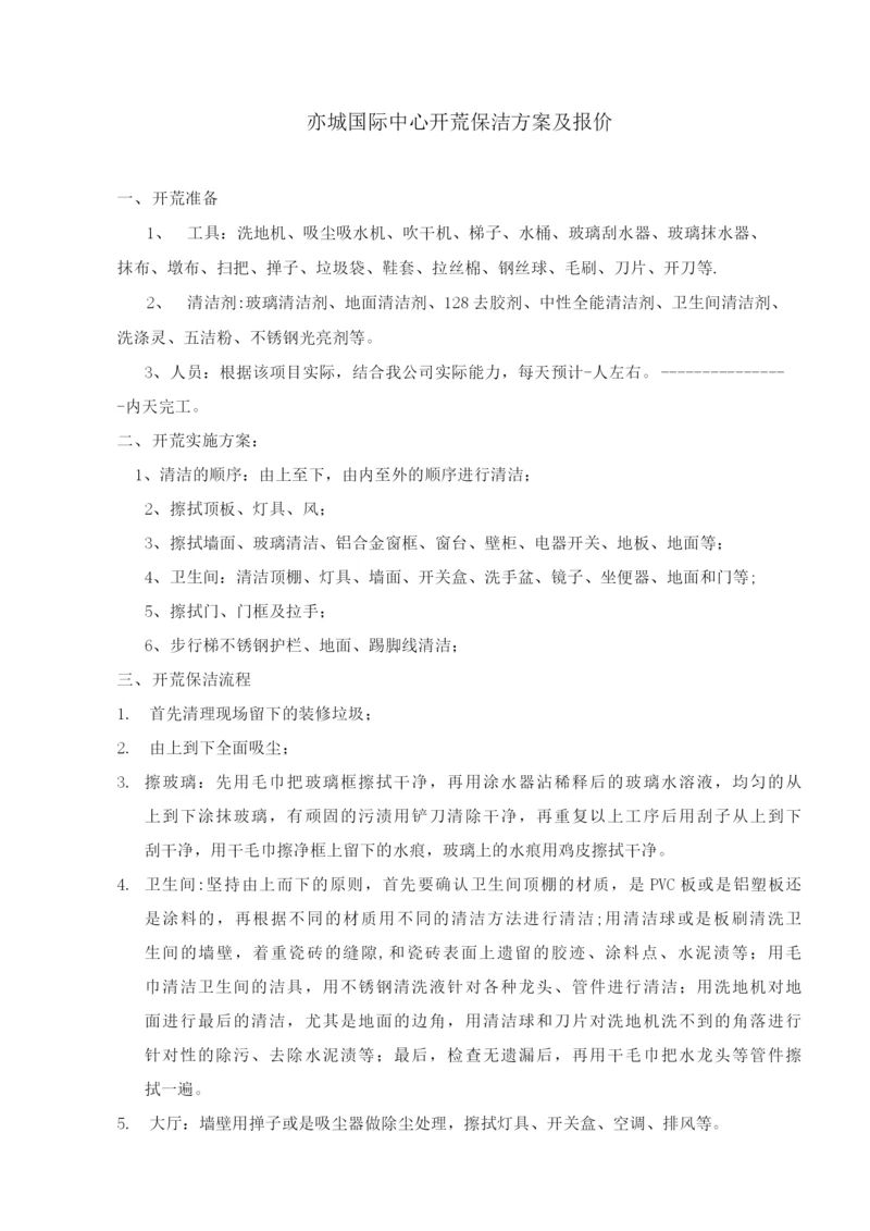 城国际中心开荒保洁施工方案(新).docx