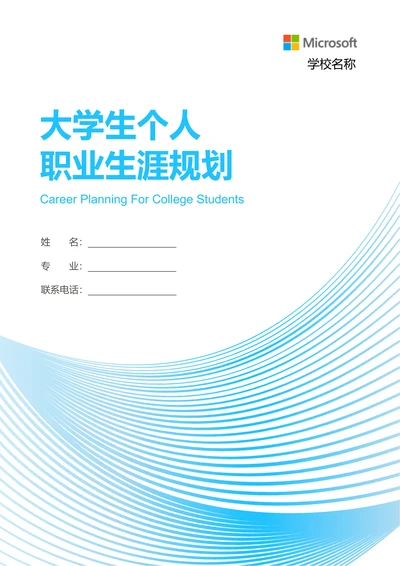 蓝色极简线条大学生个人职业生涯规划