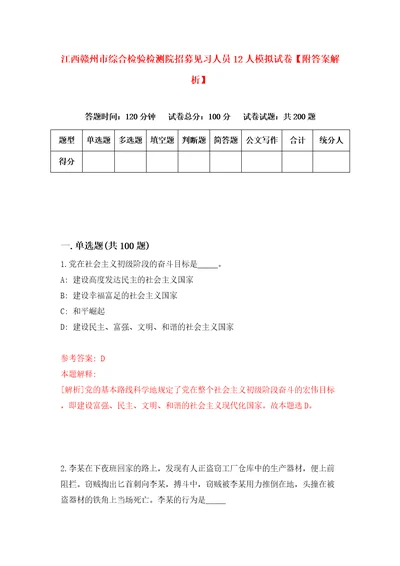 江西赣州市综合检验检测院招募见习人员12人模拟试卷附答案解析第9版