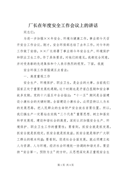 厂长在年度安全工作会议上的讲话 (3).docx