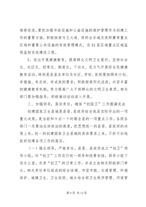 在创建国家卫生县城动员大会上的讲话.docx