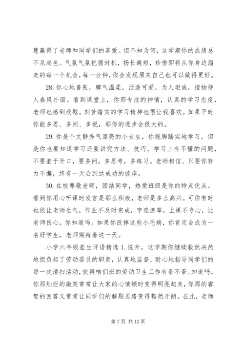 关于小学六年级差生的简单评语.docx