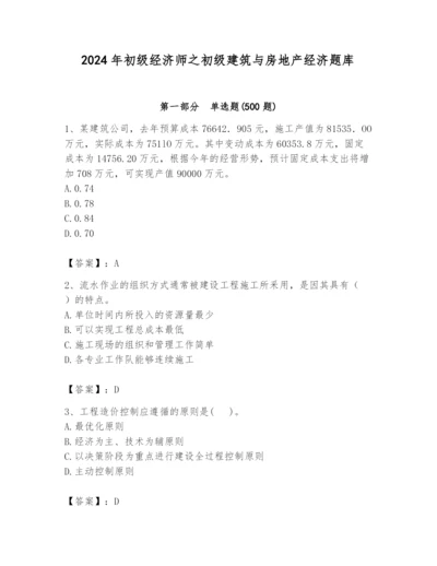 2024年初级经济师之初级建筑与房地产经济题库含答案【突破训练】.docx