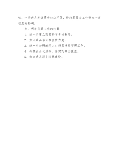 药具工作总结.docx