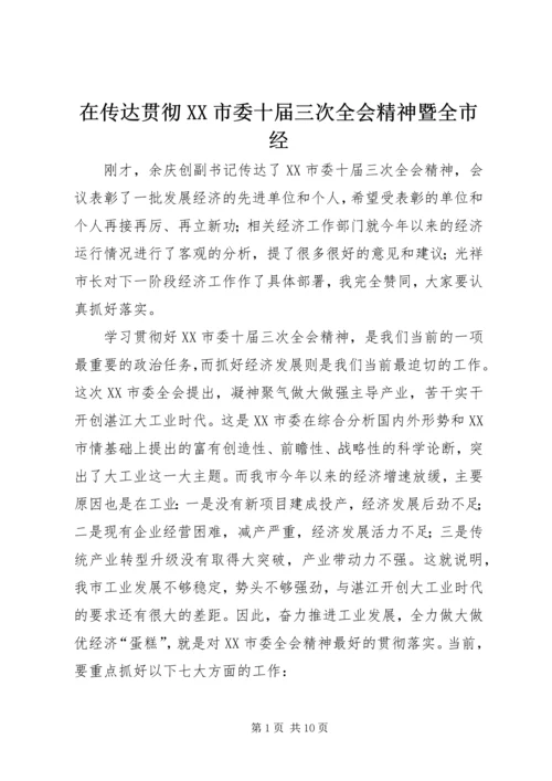 在传达贯彻XX市委十届三次全会精神暨全市经.docx