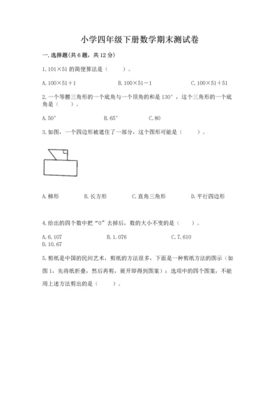 小学四年级下册数学期末测试卷附答案（达标题）.docx