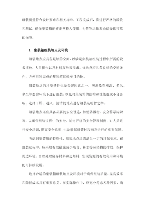 集装箱组装施工方案.docx