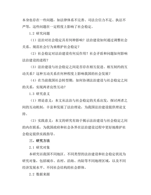 法治与社会稳定的互动关系