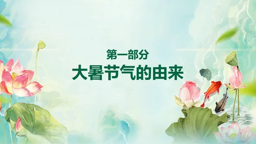 国风荷花二十四节气大暑教学PPT课件