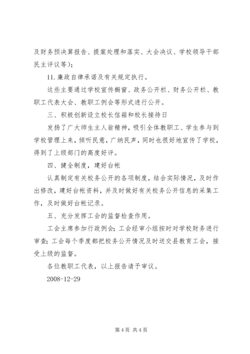 学校务公开工作报告 (5).docx